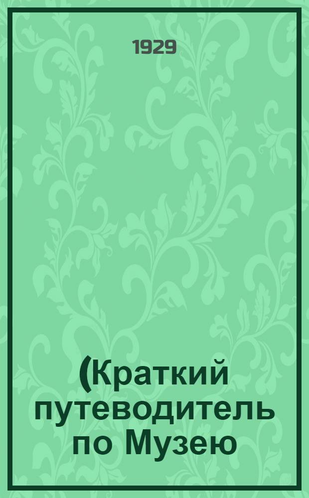 (Краткий путеводитель по Музею) : Музеи Тульск. округа: Музей оружия, "Ясная поляна", Белевский музей, Епифанский музей