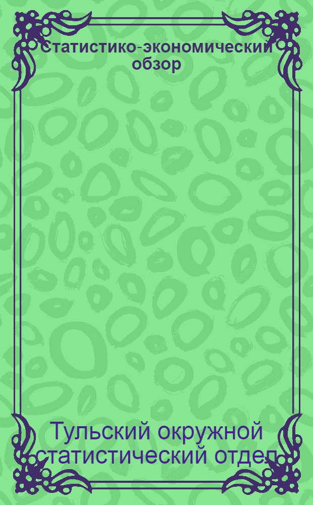 Статистико-экономический обзор : Богородицкий район