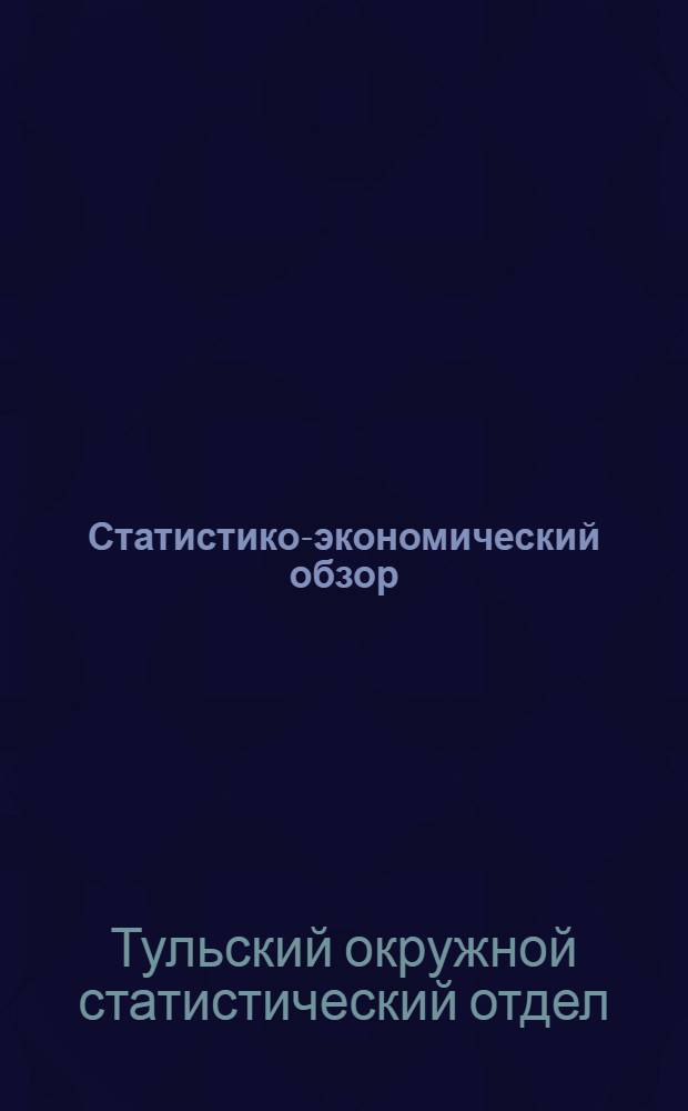 Статистико-экономический обзор : Веневский район