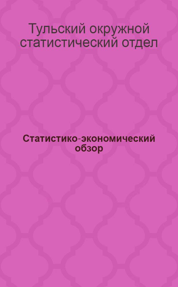 Статистико-экономический обзор : Воловский район