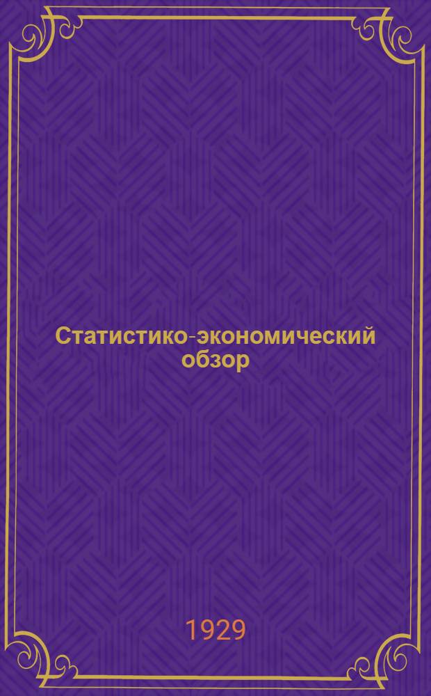 Статистико-экономический обзор : Епифанский район