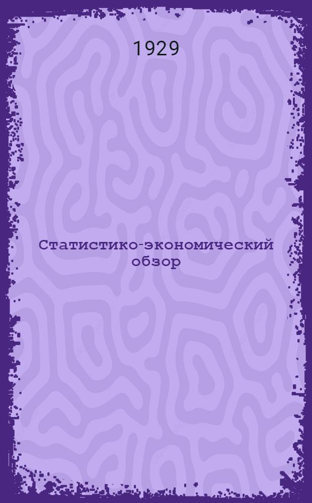 Статистико-экономический обзор : Крапивенский район