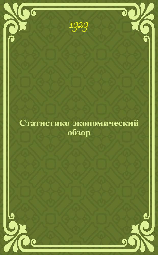 Статистико-экономический обзор : Серебряно-Прудский район