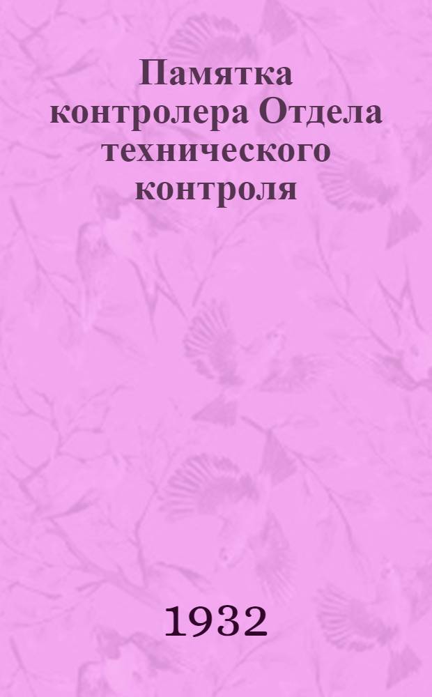 Памятка контролера Отдела технического контроля