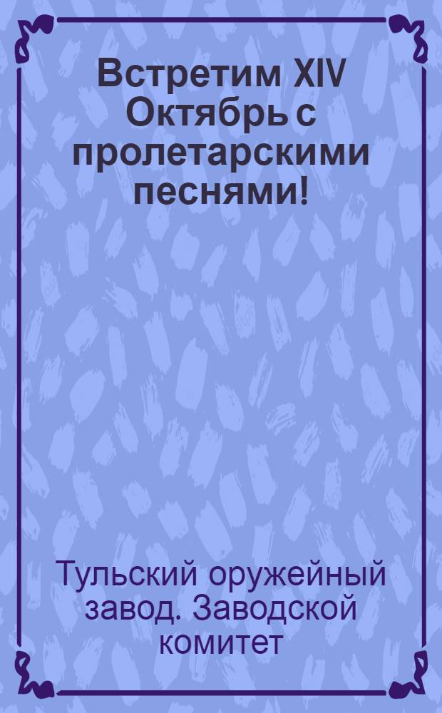 Встретим XIV Октябрь с пролетарскими песнями!