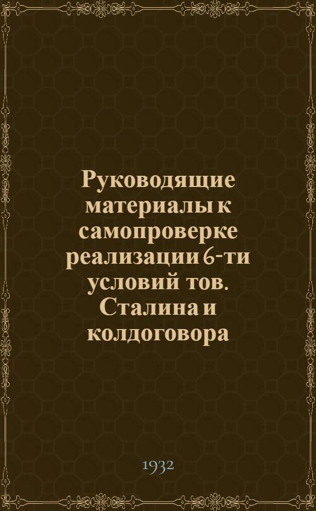 Руководящие материалы к самопроверке реализации 6-ти условий тов. Сталина и колдоговора - двухстороннего обязательства по Оружзаводу ...
