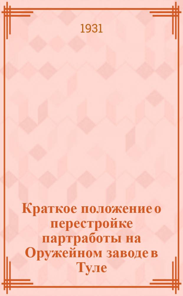 Краткое положение о перестройке партработы на Оружейном заводе в Туле