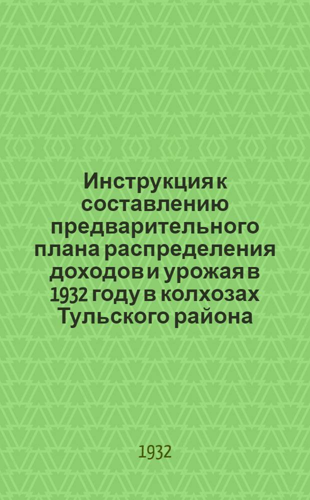 Инструкция к составлению предварительного плана распределения доходов и урожая в 1932 году в колхозах Тульского района