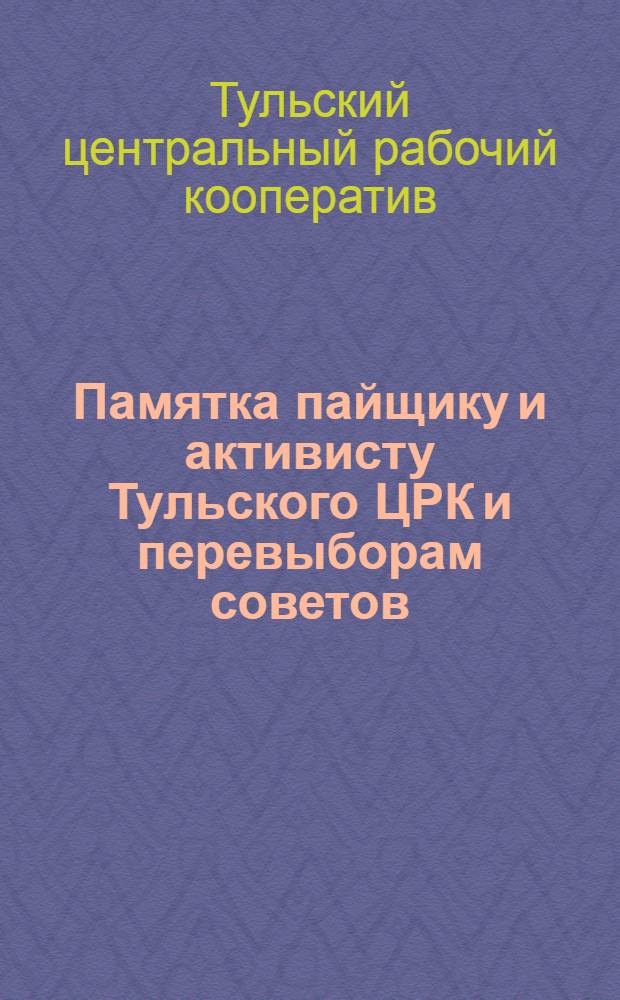 Памятка пайщику и активисту Тульского ЦРК и перевыборам советов
