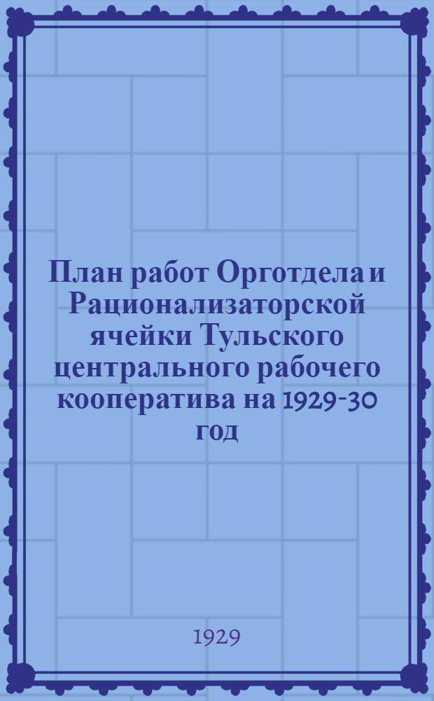 План работ Орготдела и Рационализаторской ячейки Тульского центрального рабочего кооператива на 1929-30 год