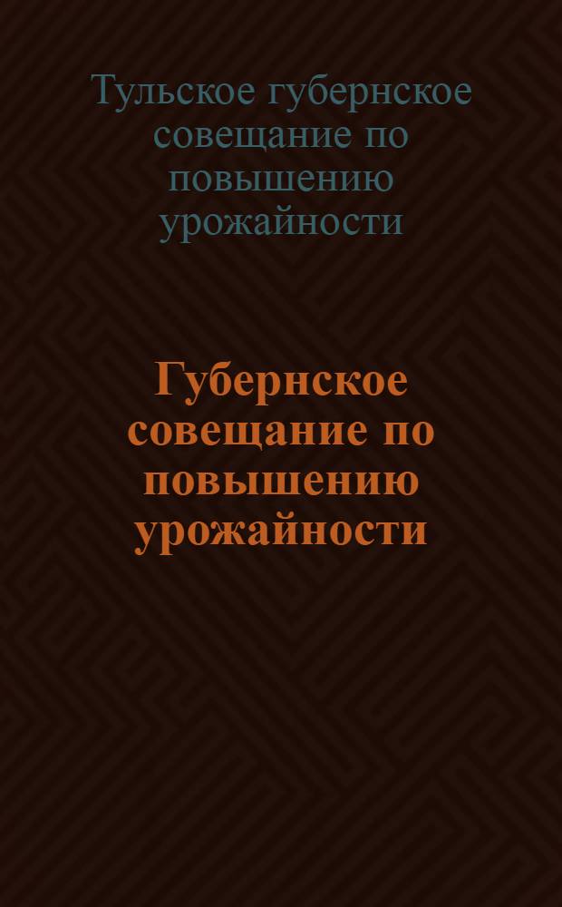 Губернское совещание по повышению урожайности (27-31 декабря 1928 г.) : Сокращенный стенографический отчет