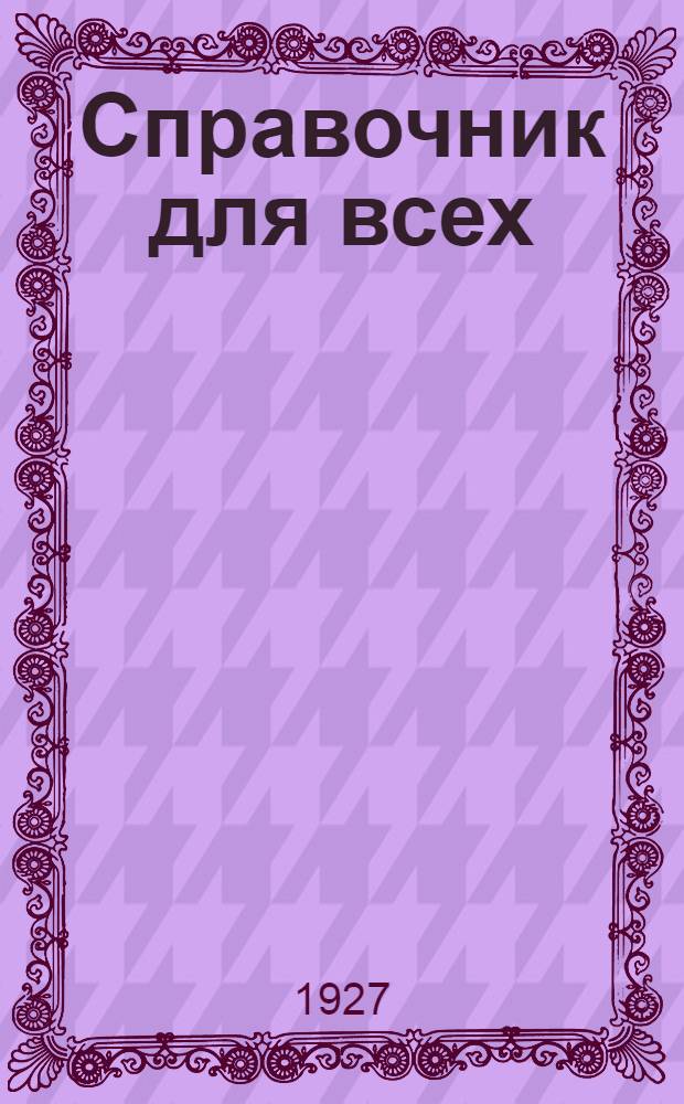 Справочник для всех : Подробный список всех газет и журналов, распространяемых Тульским объединенным отделением