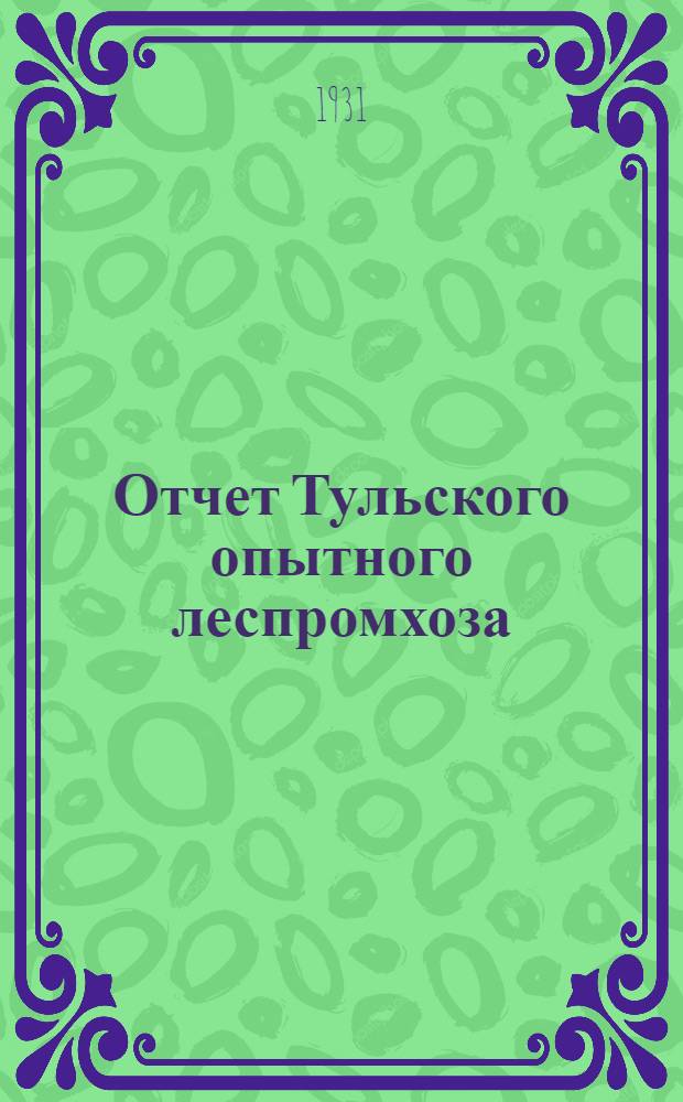Отчет Тульского опытного леспромхоза (быв. Крюковского опытного лесничества)
