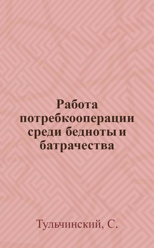 Работа потребкооперации среди бедноты и батрачества