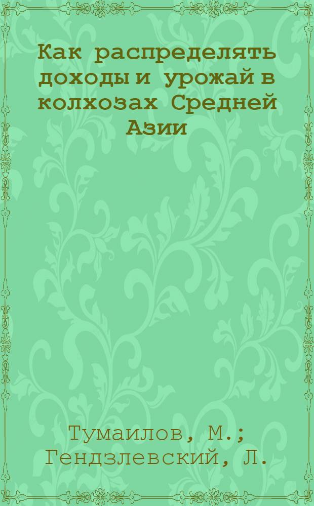Как распределять доходы и урожай в колхозах Средней Азии