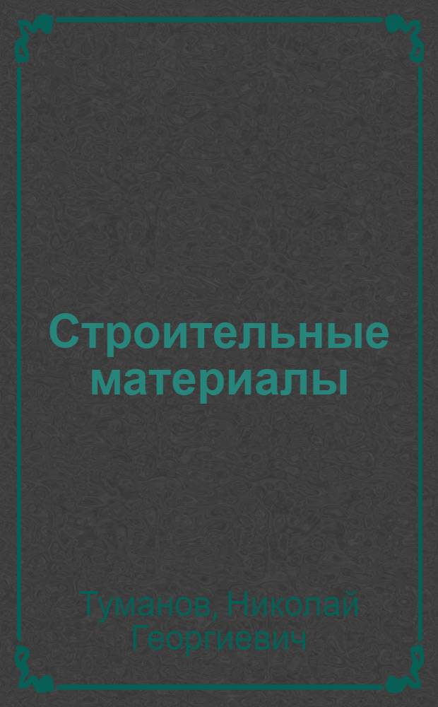 Строительные материалы : Алфавитный справочник : Описание, применение, испытание, технические условия приемки, упаковка и хранение