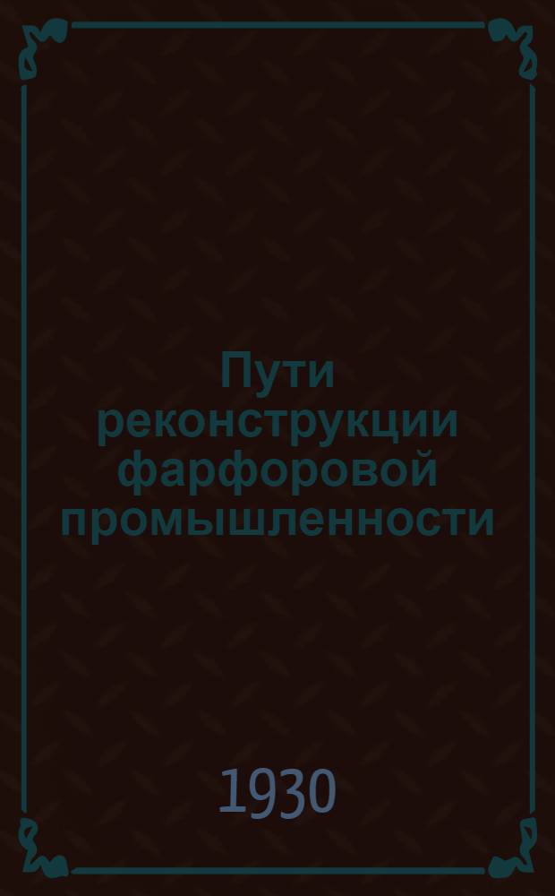 Пути реконструкции фарфоровой промышленности