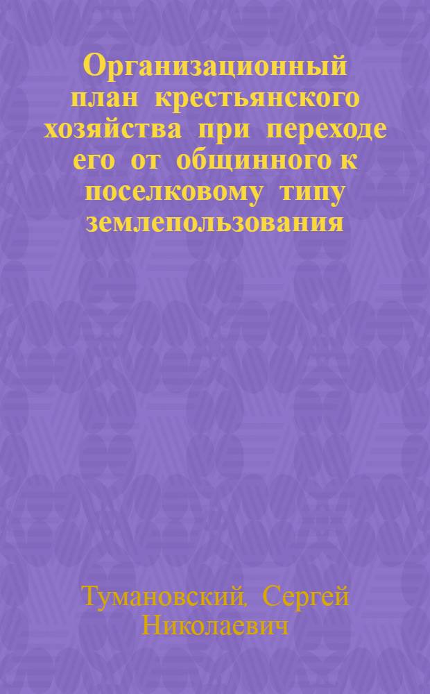 Организационный план крестьянского хозяйства при переходе его от общинного к поселковому типу землепользования : (На примере дер. Старо-Шешминска, Чистопольского кантона Татреспублики)