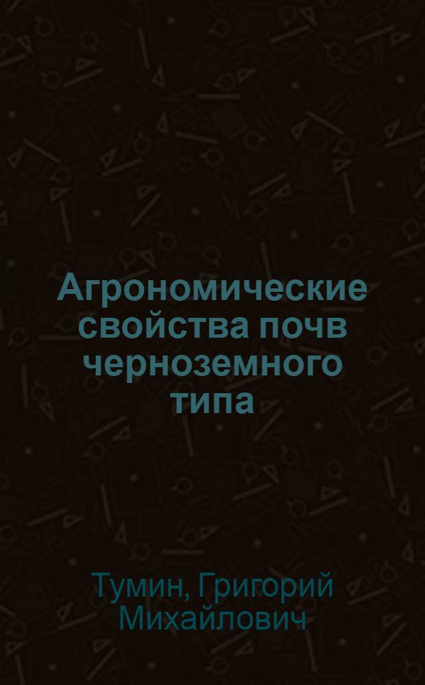 Агрономические свойства почв черноземного типа