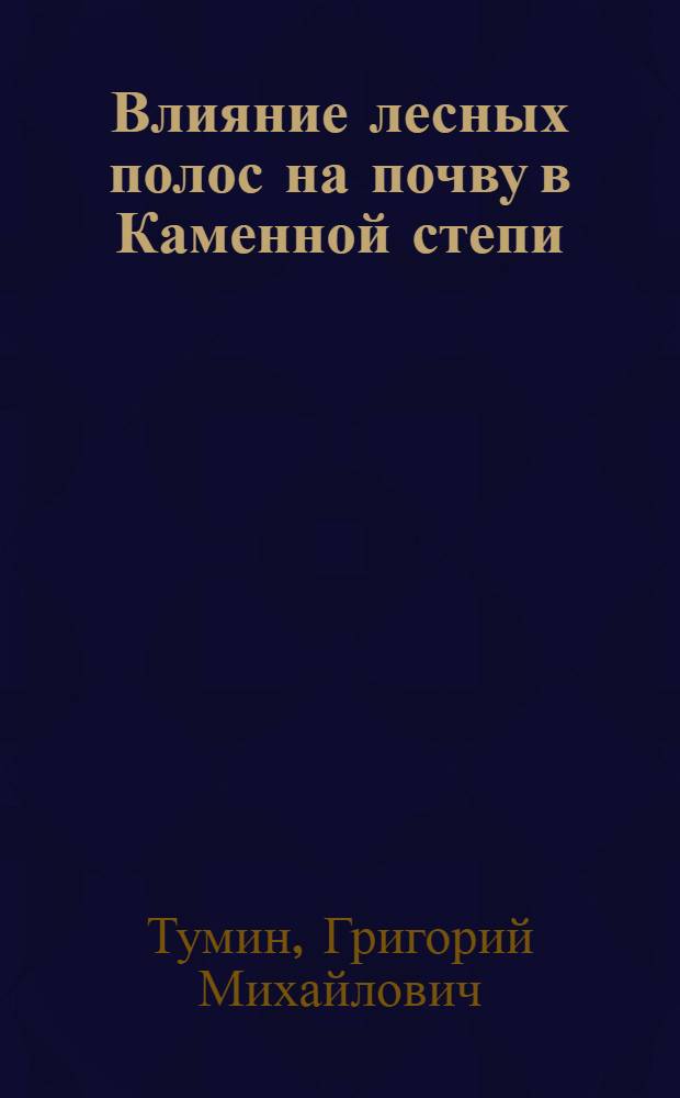 Влияние лесных полос на почву в Каменной степи