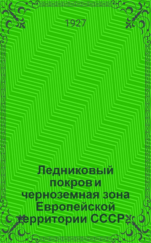 Ледниковый покров и черноземная зона Европейской территории СССР ...