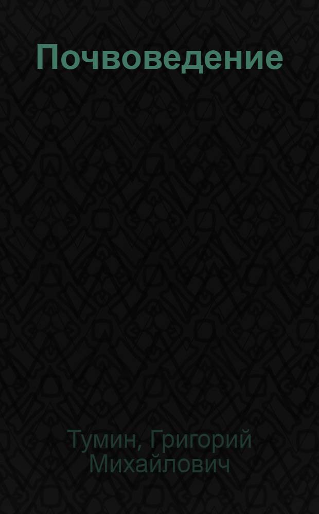 Почвоведение