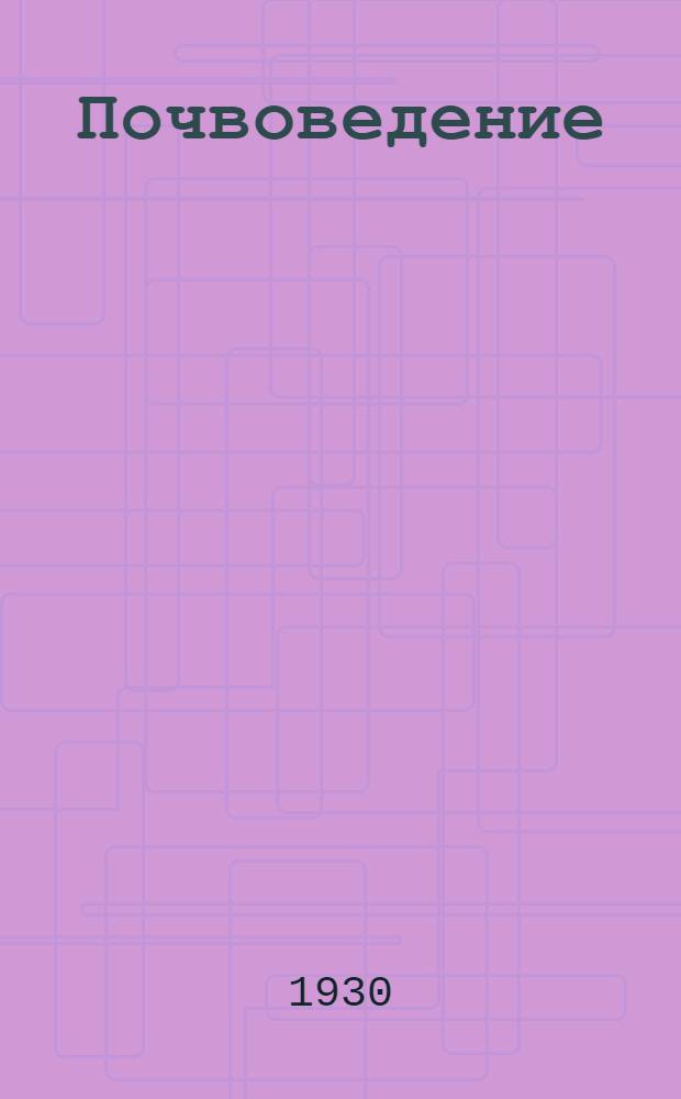 Почвоведение