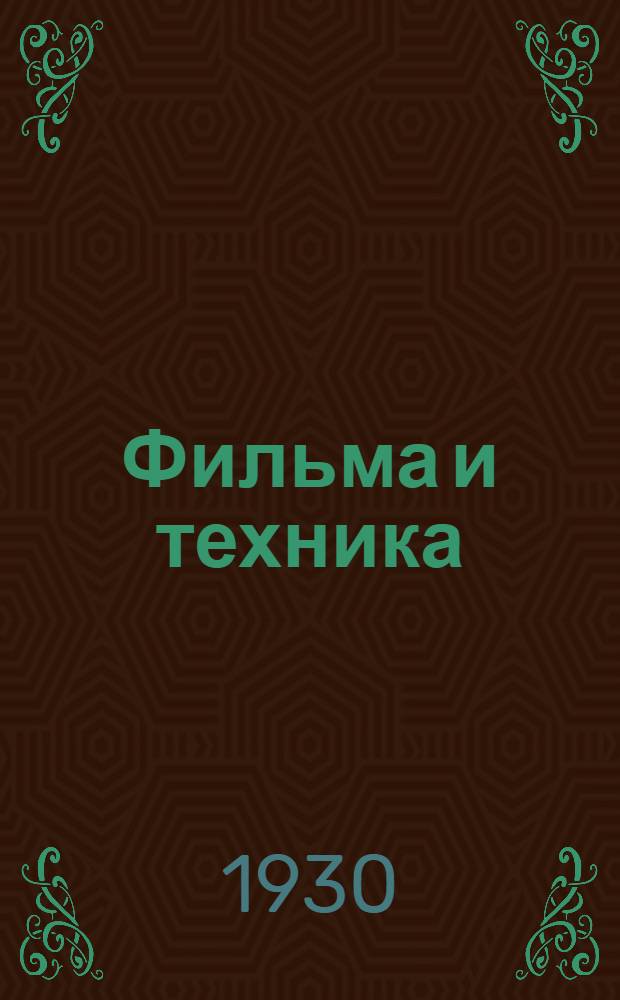 Фильма и техника = Der film in der Technik