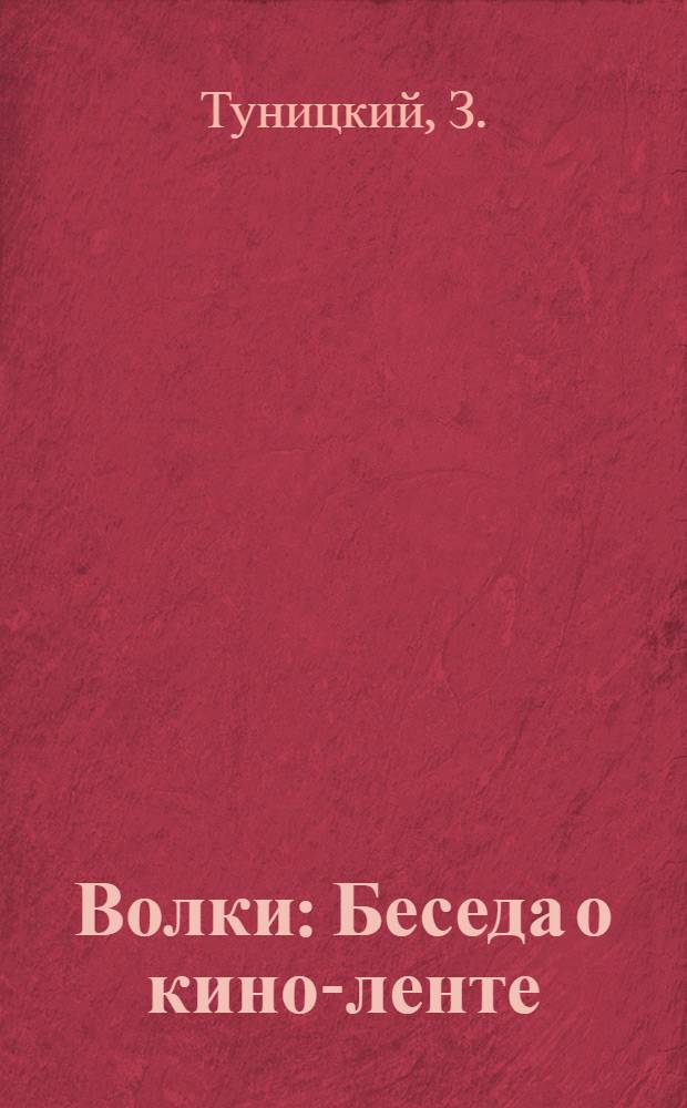 Волки : Беседа о кино-ленте