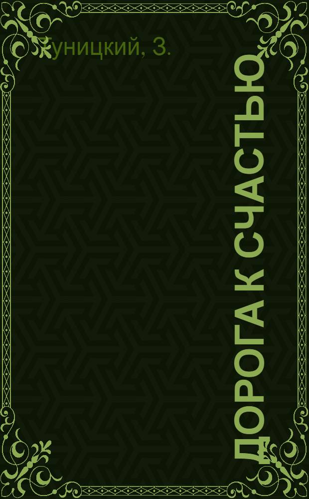 Дорога к счастью : Беседа о кино-ленте