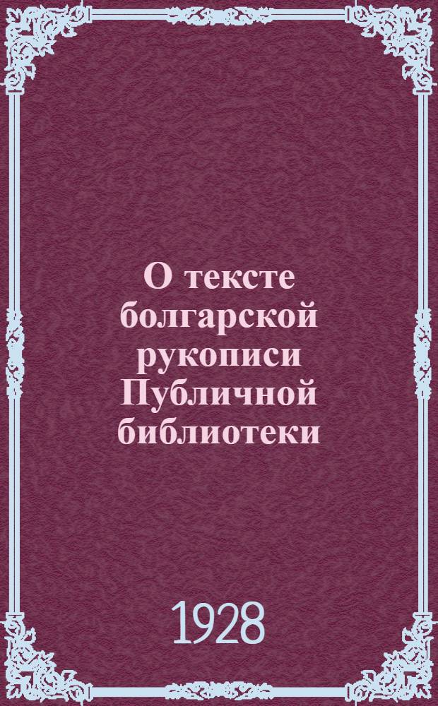 О тексте болгарской рукописи Публичной библиотеки : F. n. 1, N 74