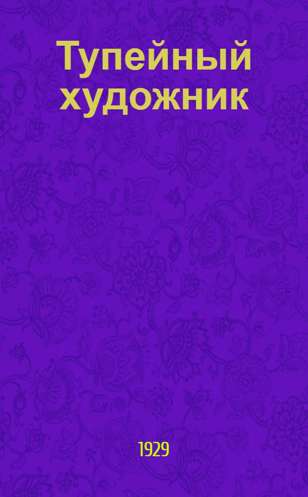 Тупейный художник : Опера в 4 актах, 9 картинах с прологом и эпилогом : Краткое либретто
