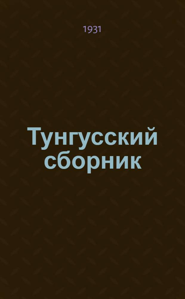 Тунгусский сборник : I -