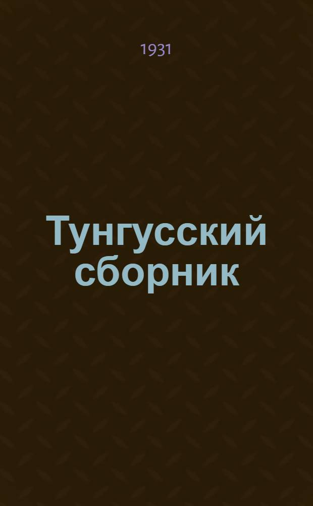 Тунгусский сборник : I -