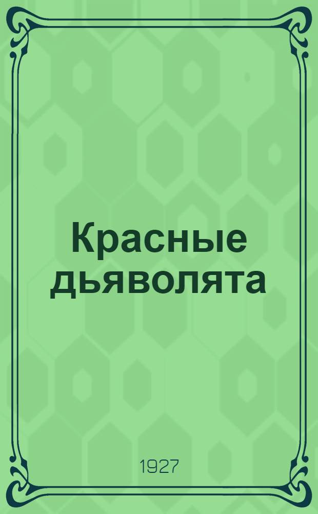 Красные дьяволята : [Беседа о кино-ленте]. Вып. 1