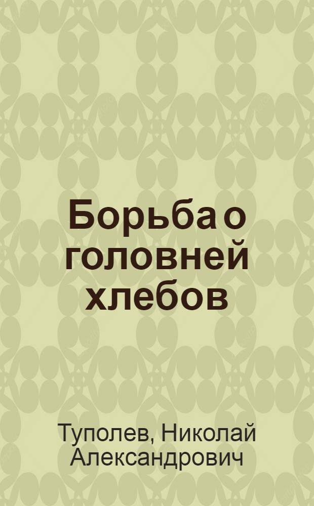 Борьба о головней хлебов