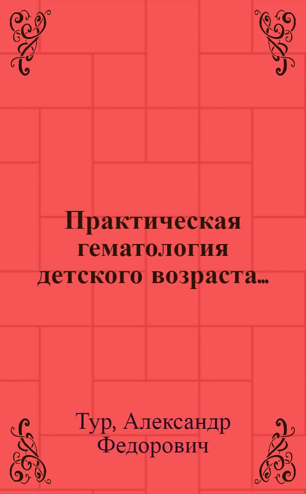 Практическая гематология детского возраста ...