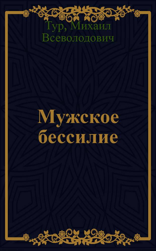 Мужское бессилие : Причины и лечение : С добавлением сведений по анатомии и физиологии половых органов