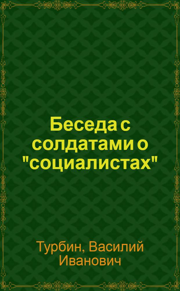 Беседа с солдатами о "социалистах"