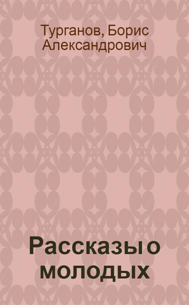 Рассказы о молодых