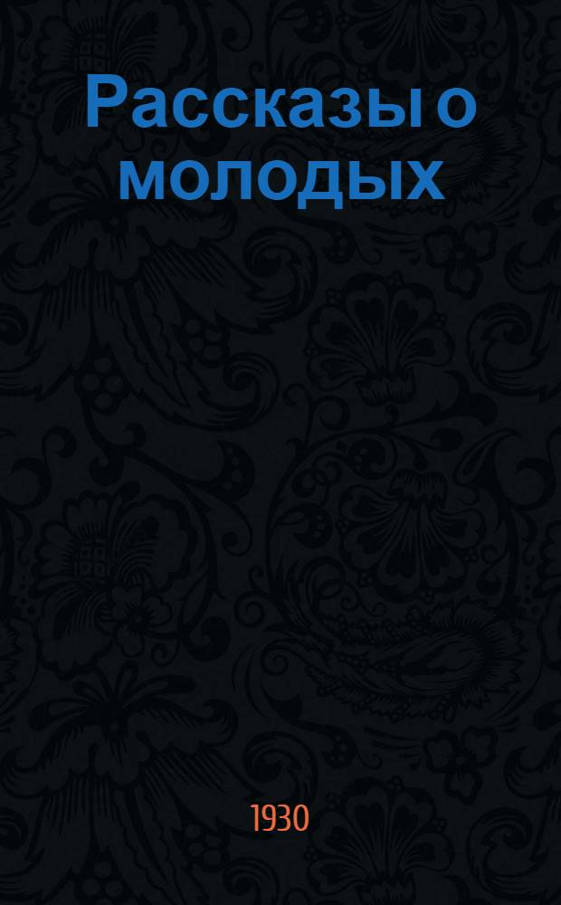 Рассказы о молодых
