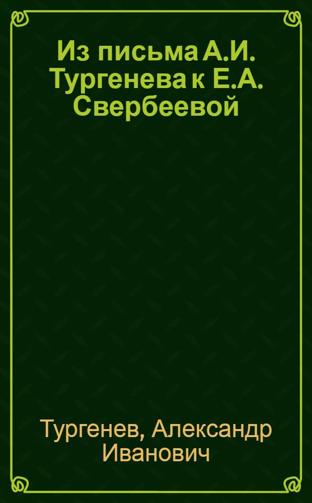 Из письма А.И. Тургенева к Е.А. Свербеевой