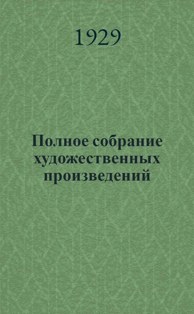 Полное собрание художественных произведений : Т. 1-10. Т. 1 : Записки охотника