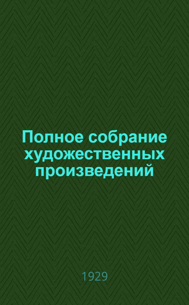 Полное собрание художественных произведений : Т. 1-10. Т. 3 : Дым ; Дворянское гнездо