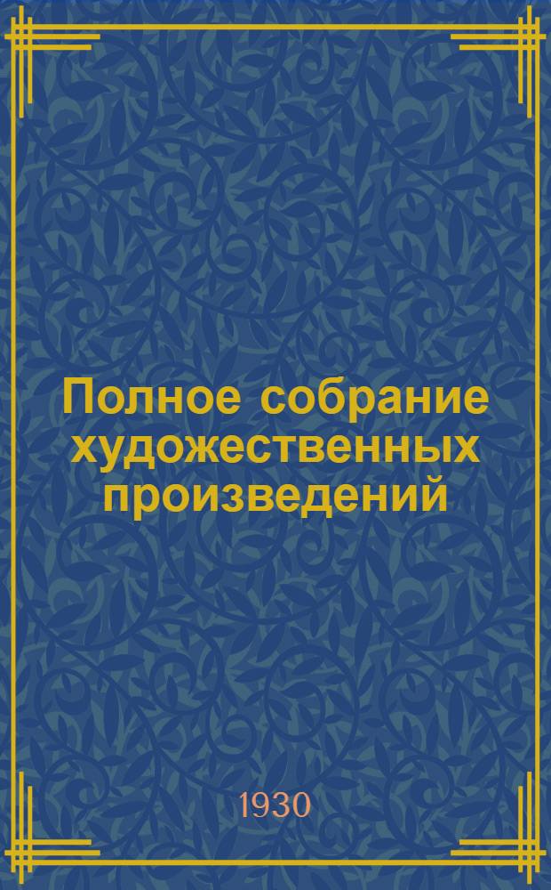 Полное собрание художественных произведений : Т. 1-10. Т. 6 : Затишье