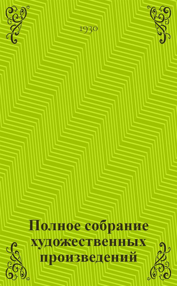 Полное собрание художественных произведений : Т. 1-10. Т. 7 : Вешние воды