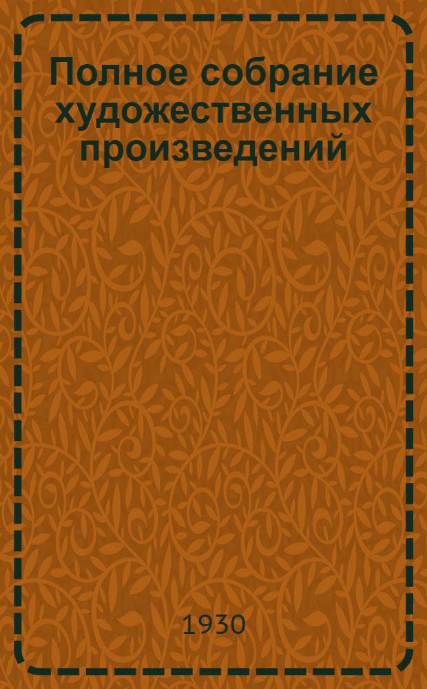 Полное собрание художественных произведений : Т. 1-10. Т. 8 : Пунин и Бабурин ; Повести и рассказы ; Стихотворения в прозе