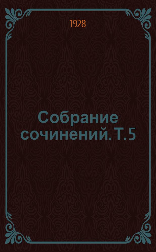 Собрание сочинений. Т. 5 : Рудин ; Дворянское гнездо