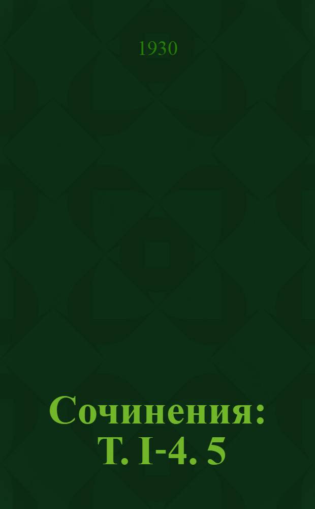 Сочинения : [Т.] I-4. 5 : Рудин. Дворянское гнездо