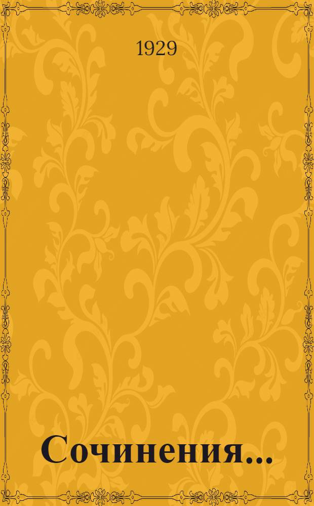 Сочинения .. : I-X. 2 : Повести и рассказы